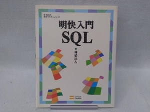 明快入門 SQL 林晴比古