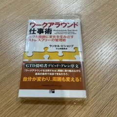 ワークアラウンド仕事術 : 自分と周囲に変化を生みだすストレスフリーの管理術