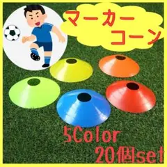 マーカーディスク マーカーコーン サッカー フットサル トレーニング 5色20枚