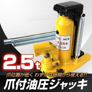 油圧式爪付ジャッキ 爪ジャッキ 爪部2.5t/2.5トン 頭部5t/5トン タイヤ交換 交換 車載工具 手動 父の日 ギフト