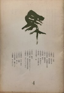 詩誌『馬 第4号 百鬼界 天野忠/八木忠栄/江森國友 他』昭和52年