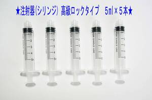 Ｆ★注射器・シリンジ　ロックタイプ 5ml×５本　ニードルは別売★1