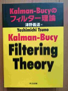 Kalman‐Bucyのフィルター理論　津野義道