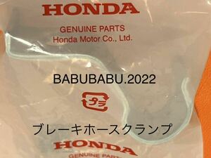 純正ブレーキホースクランプ×②個　CB250N CB400N ホーク ホーク3 ホーク系　ホンダ