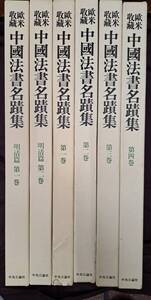 中国書道 欧米収蔵 中國法書名蹟集 全4巻揃+明清篇 全2巻揃 全6冊揃 中田勇次郎 傅申 中央公論社 全初版 昭和56年-昭和58年 王羲之