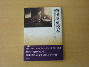 薄田泣菫読本　■翰林書房■ 