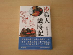 漆職人歳時記　復刻新装版　■雄山閣出版■ 