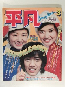 平凡1974年3月号◆浅田美代子/西城秀樹/南沙織/ガロ/沢田研二/天地真理/森昌子/山口百恵/石川さゆり/桜田淳子/フィンガー5