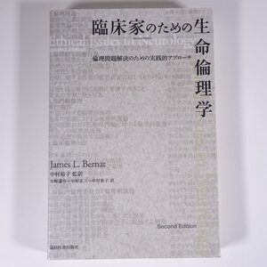 臨床家のための生命倫理学 倫理問題解決のための実践的アプローチ James L. Bernat 協同医書出版社 2007 単行本 医学 医療 治療 病院 医者