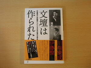 「文壇」は作られた　川端康成と伊藤整からたどる日本近現代文学史　■文学通信■ 