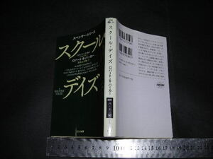  ’’「 スクール・デイズ [スペンサー・シリーズ]　ロバート・B・パーカー / 解説 大津波悦子 」ハヤカワ文庫HM