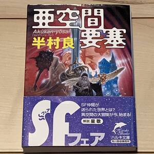 初版帯付 半村良 亜空間要塞 ハルキ文庫 SF