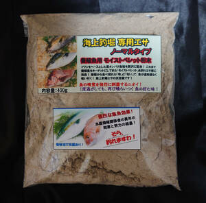 【送料無料】海上釣堀 専用エサ ノーマルタイプ 400g 釣り餌 養殖魚用ペレット粉末【モイストペレット】