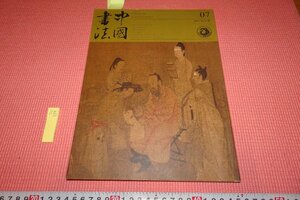 Rarebookkyoto　599　弘一書法研究　　中国書法　267　　雑誌特集　　2015年　京都古物