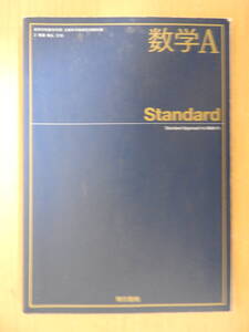 「数学A Standard」 高校教科書 東京書籍 東書 数A 318 2021年発行