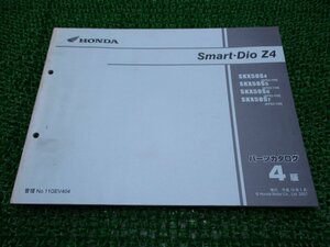 スマートディオZ4 SmartDioZ4 パーツリスト 4版 ホンダ 正規 中古 バイク 整備書 AF63 AF63E SKX50S4 AF63-100 SKX50S5 AF63-110