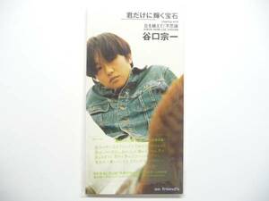 ★☆谷口宗一　君だけに輝く宝石　生産限定盤　 新品☆★