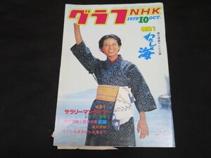 グラフNHK　1978年10月　わたしは海　相原友子