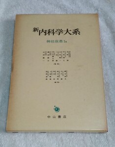 新内科学大系 8A 神経疾患Ⅰa 理学的検査 遺伝疫学 構造 生理