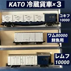 KATO 冷蔵貨車 3両　レムフ10000 コキフ10000 ワム80000