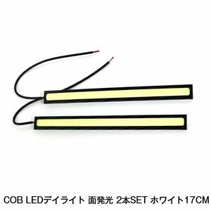 LED デイライト バーライト COB 全面発光 2本 セット ホワイト 17cm スポット ライト 薄型 防水 12V パネル 強力 スリム コンパクト