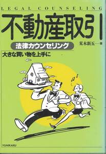 不動産取引　法律カウンセリング