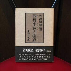 四畳半色の濡れ衣　野坂昭如 B-2