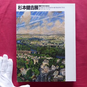 g2図録【杉本健吉展-画業70年のあゆみ/愛知県美術館・1994年】浅野徹:素描即タブロー-杉本健吉氏の絵の魅力