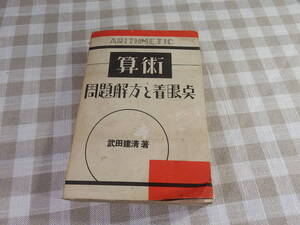 中古書籍「算術問題解方と着眼点」武田建清著　昭和8年5月発行　文陽堂書店