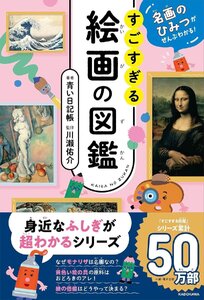 名画のひみつがぜんぶわかる! すごすぎる絵画の図鑑