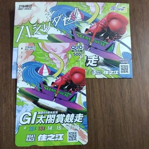 G1 太閤賞　クオカード　ボートレース住之江　ラスト1枚