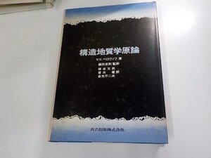 4V8024◆構造地質学原論 V.V.ベロウソフ 共立出版 破れ・シミ・汚れ有 (ク）