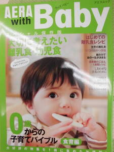 AERAwithBaby☆0歳からの子育てバイブル「食育編」