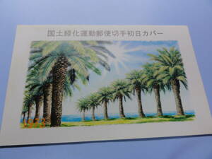 【初日カバー タトゥ付き】昭和47年4月7日 国土緑化運動郵便切手初日カバー