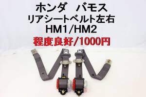 【送料1000円】ホンダ バモス HM1 HM2 リアシートベルト シートベルト 左右セット 完動品 【528】