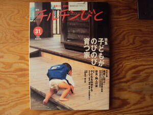 チルチンびと２００５年３１号 子どもがのびのび育つ家