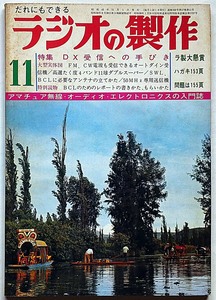 ★ラジオの制作・昭和43年11月・特集・DX受信への手びき　（オーディオ・ステレオ・ラジオ・テレビ・アマチュア無線）