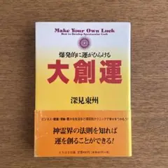 大創運 爆発的に運がひらける 深見 東州