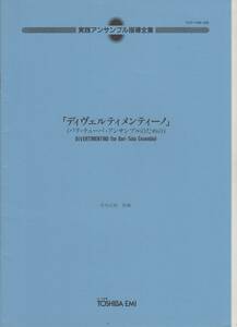 バリチューバ6重奏楽譜/早川正昭：ディヴェルティメンティーノ/実践アンサンブル指導全集/バリトン ユーフォニアム テューバ アンサンブル