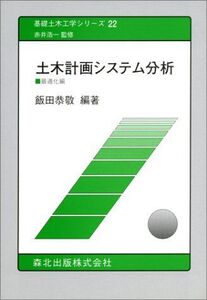 [A11301621]土木計画システム分析〈最適化編〉 (基礎土木工学シリーズ)