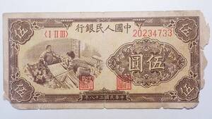 中国紙幣 中国人民銀行 伍圓 中華民国三十八年 (1949年) 中国古紙幣コレクション