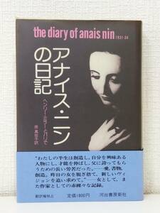 文■ アナイス・ニンの日記 1931-34 ヘンリー・ミラーとパリで 河出書房新社 アナイス・ニン 著 ; 原真佐子 訳