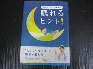 633) 目からうろこの快眠法　眠れるヒント！/三橋美穂先生 6b7a