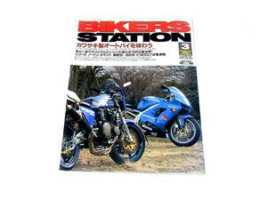 バイカーズステーション カワサキ製オートバイを味わう Z1 Z1-R ZX-9R GPZ900R SR400スペシャルパーツ 1999年3月号 No.138 旧車