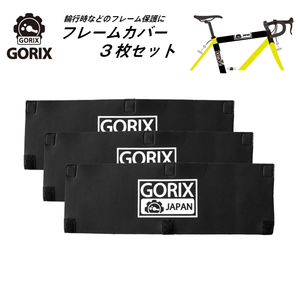 GORIX ゴリックス 自転車用フレームカバー3枚セット 輪行や保管 フレームの傷保護に