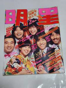 ５５　昭和55年2月号　明星　西城秀樹　山口百恵　石野真子　竹内まりや　アリス　桜田淳子　尾崎亜美　沢田研二　榊原郁恵　郷ひろみ