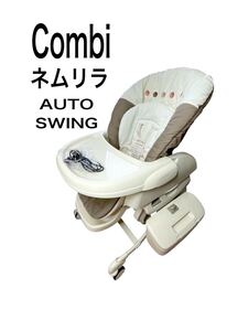 コンビ ホワイトレーベル 電動 オートスイングネムリラ AUTO SWING エッグショック