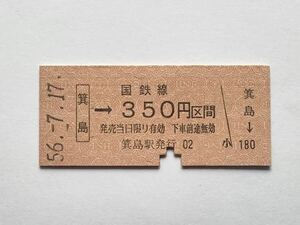 【希少品セール】国鉄 乗車券(箕島→350円区間) 箕島駅発行 9404