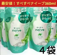 新品◆すべすべナイーブ ボディソープ詰替用 360ml×４袋 アロエエキス配合