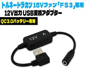 即日発送 QC3.0専用 トルネードラカン 15V 空調服ファン FS3 USB変換アダプター モバイルバッテリー 12V 変換ケーブル 【12V-A】